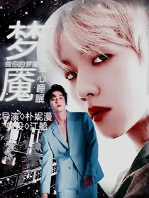 边伯贤:梦魇