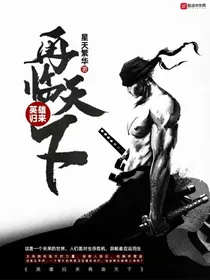 英雄归来再临天下