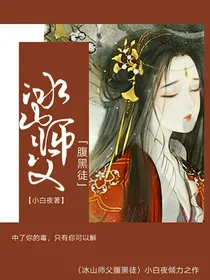 冰山师父腹黑徒