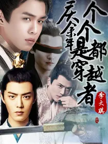 庆2之个个都是穿越者