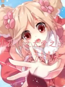 小花仙：大学之恋