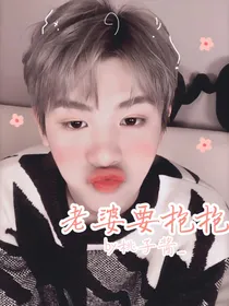 黄明昊：老婆要抱抱