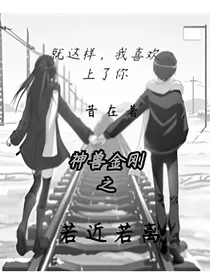 神兽金刚之若近若离