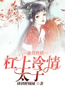 众男皆妖：杠上冷情太子