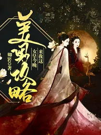 美男攻略：女皇今晚来我这？