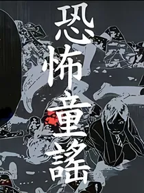 细思极恐的诡异童谣