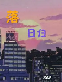落日归
