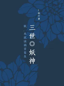 三世妖神