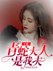 王源：青蛇大人是我夫