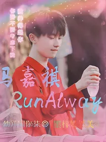 马嘉祺：RunAway