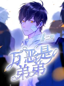 万恶是弟弟
