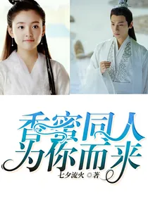 香蜜同人:为你而来