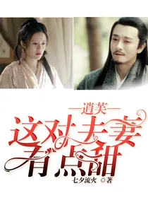逍芙:这对夫妻有点甜