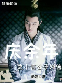 庆2之言公子外传