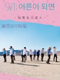SVT:어른이되면（如果长大成人）