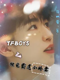 TFBOYS之独宠霸道小娇妻