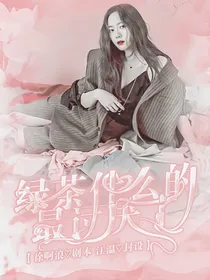 绿茶什么的最讨厌了！