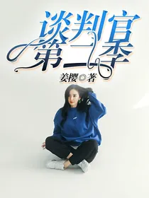 谈判官第二季