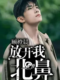 顾橙晨：放开我北鼻