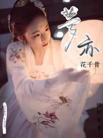 花千骨：梦亦