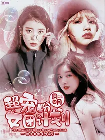 月明超宠粉女团计划