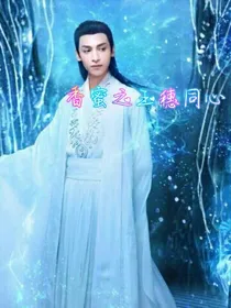 香蜜之玉穗同心