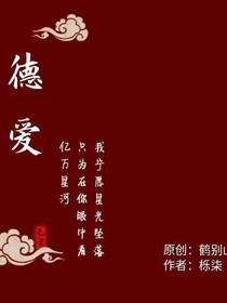 德爱