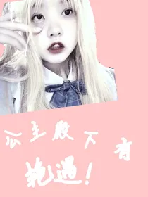 公主殿下有艳遇