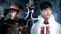 老九门：陌上花开