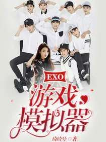 EXO：游戏模拟器-d567