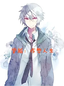 穿越：作弊人生