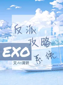 EXO：反派攻略系统