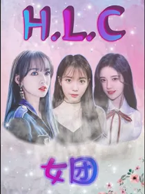 H.L.C女团