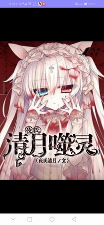 清月噬灵