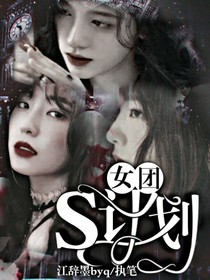 女团:S计划-d976