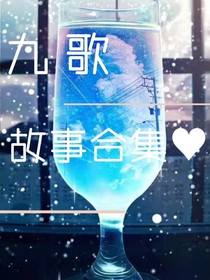 九歌故事合集——d209