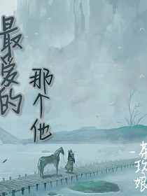 最爱的那个他