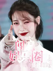EXO之闯遍娱乐圈
