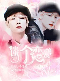 边伯贤：谈个恋爱