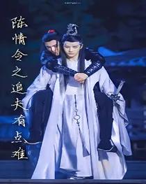 陈情令之追夫有点难