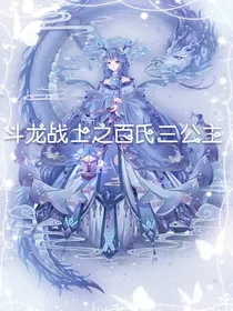 斗龙战土之百氏三公主