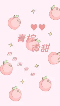 青柠微微甜