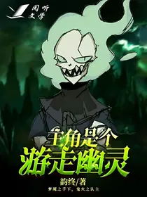 主角是个游走幽灵