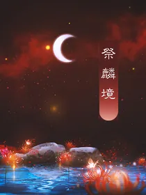 祭麟镜