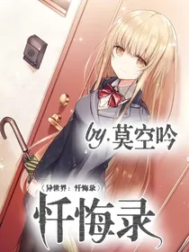 异世界：忏悔录
