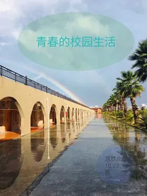 青春校园生活.