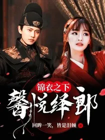 锦衣之下：馨悦绎郎