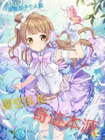 凌空队长1：奇迹本源
