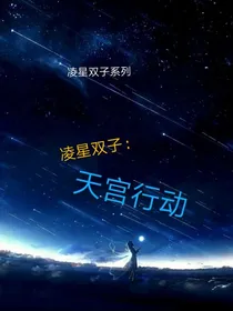 凌星双子：天宫行动