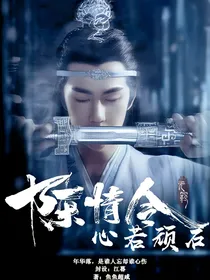陈情令：心若顽石